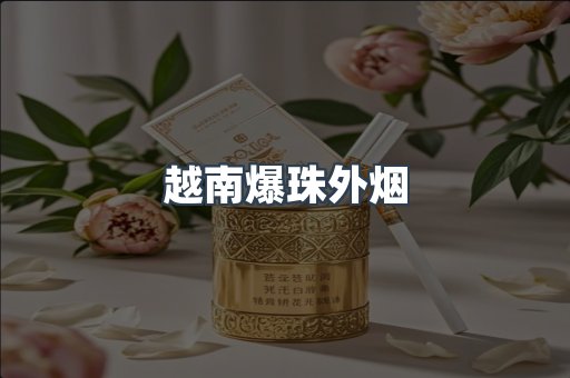 免税香烟