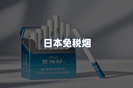 出口香烟